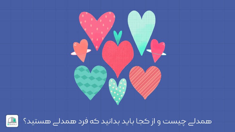 همدلی چیست؟ و از کجا باید بدانید که فرد همدلی هستید؟